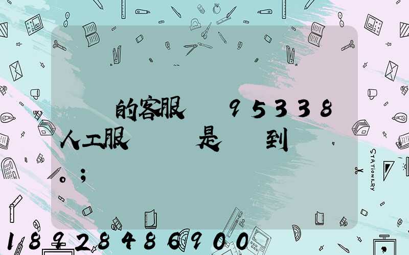 順豐的客服電話95338人工服務時間是幾點到幾點。
